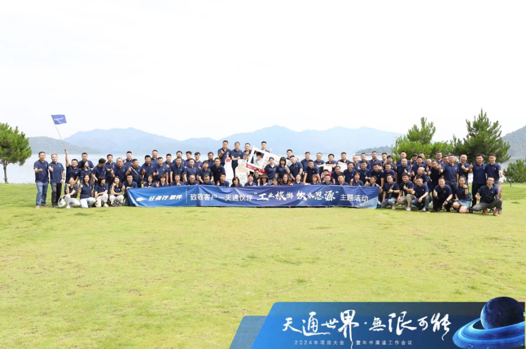 天通项目大会暨年中渠道工作会议成功召开 ， 天通世界，无限可能！