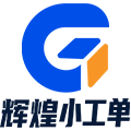 管家婆辉煌小工单