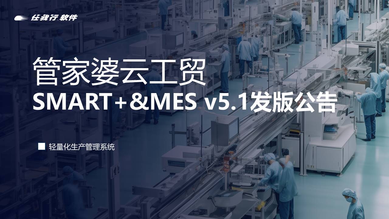 苏州管家婆软件上新！管家婆云工贸SMART+ & MES v5.1发版公告！