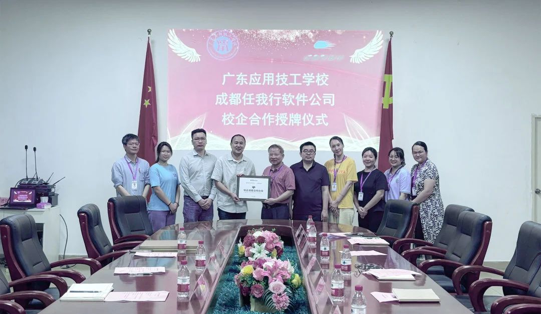 任我行软件(管家婆软件)&广东应用技工学校校企合作授牌仪式圆满举行