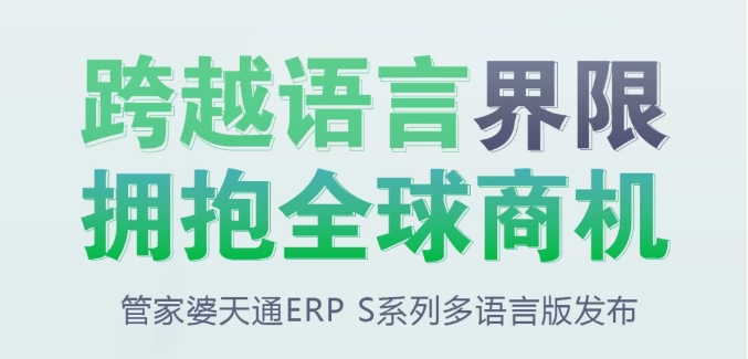 【苏州管家婆软件】管家婆天通ERP S系列多语言版发布