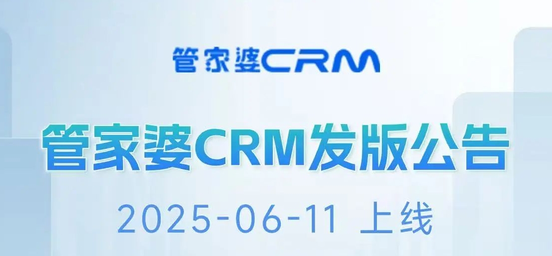 管家婆CRM 自定义菜单发版公告 深度满足个性化