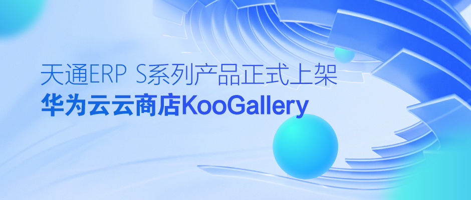 管家婆天通ERP S系列产品正式上架华为云云商店KooGallery