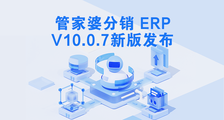 管家婆分销ERP V10.0.7发版公告，欢迎围观升级！