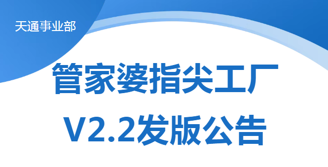 管家婆指尖工厂V2.2发版公告-打造车间高效管理工具
