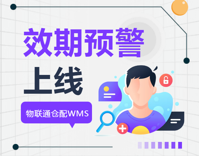 【过期=报废？】管家婆仓配WMS效期预警系统上线，每年帮企业止损百万！