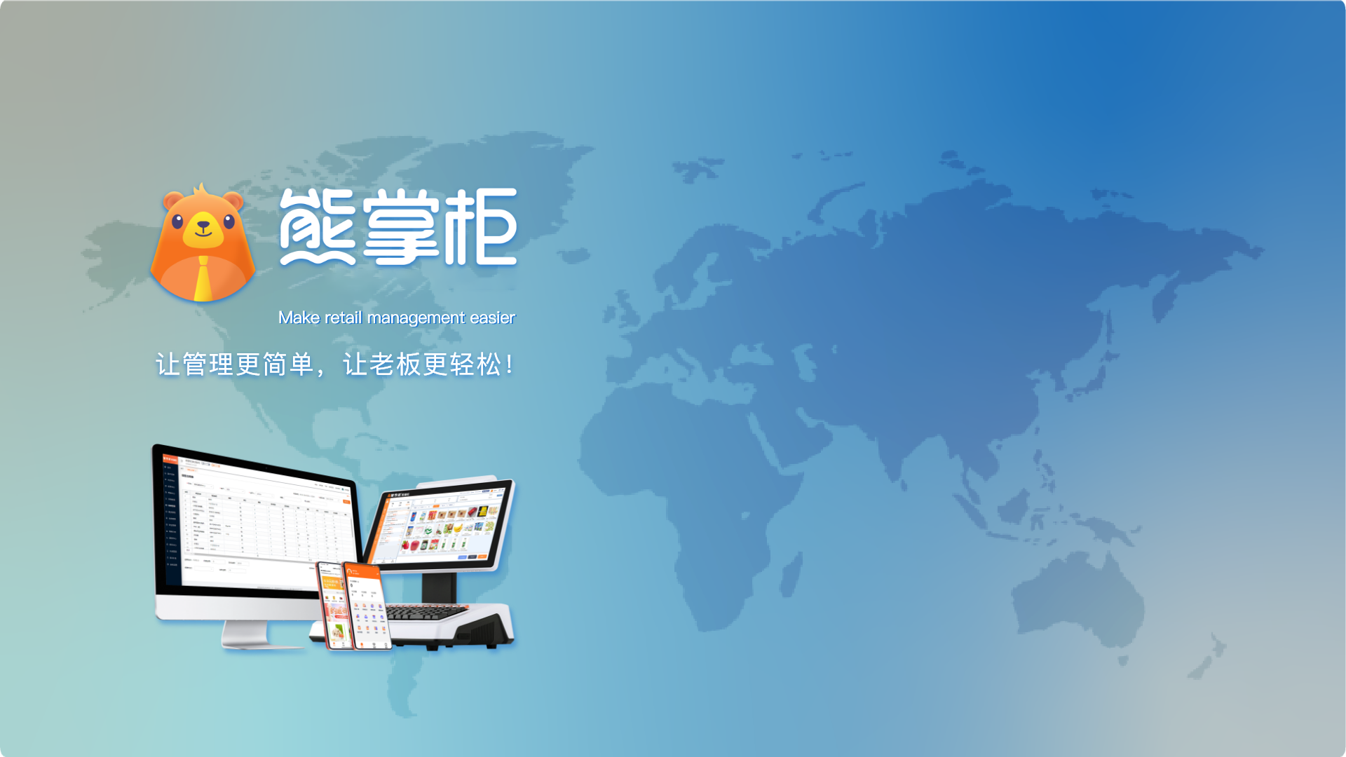 管家婆熊掌柜门店数字化全链路解决方案