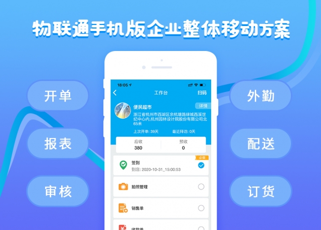 管家婆物联通手机APP移动端