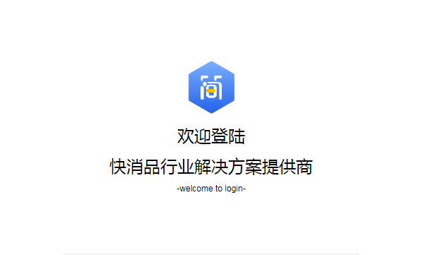 管家婆简为快消|快消品行业解决方案
