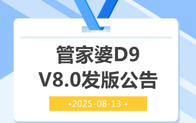 【苏州管家婆软件】管家婆D9 V8.0发版公告