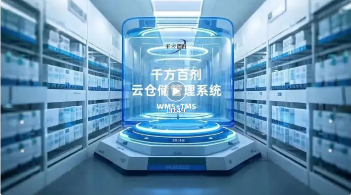 破解药品/医疗器械仓储管理难题？千方百剂云仓储管理系统带来全新答案！