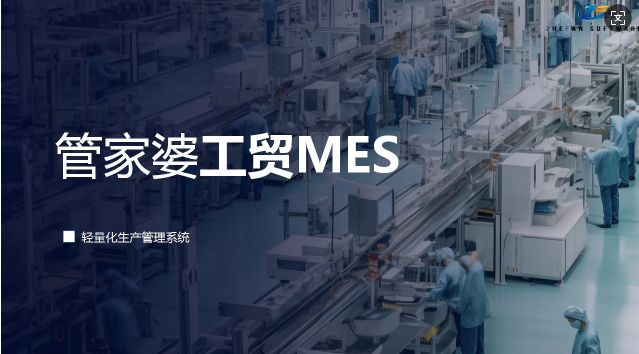 管家婆工贸MES系统|轻量级车间管理系统