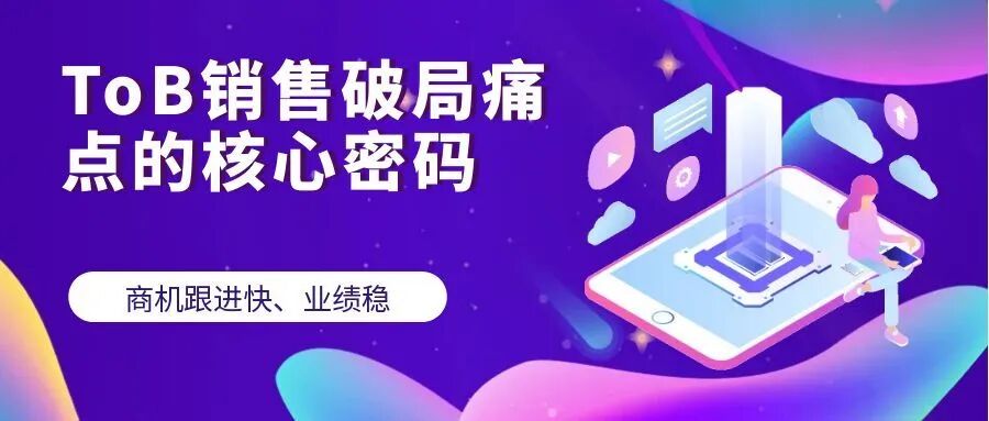 【管家婆CRM系统】商机跟进快、业绩稳！ToB销售破局痛点的核心密码