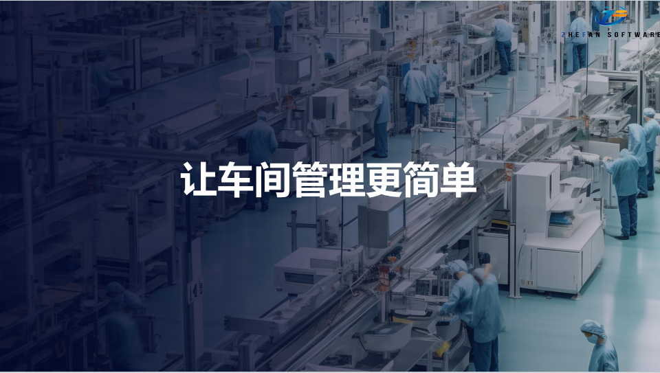 【管家婆工贸MES系统】工厂老板必看！用对这款MES系统，告别排产乱、报工烦、对账难