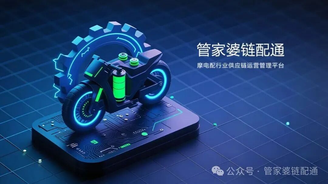 【哲凡管家婆软件】管家婆链配通，打通摩电配件批发数字化转型之路​