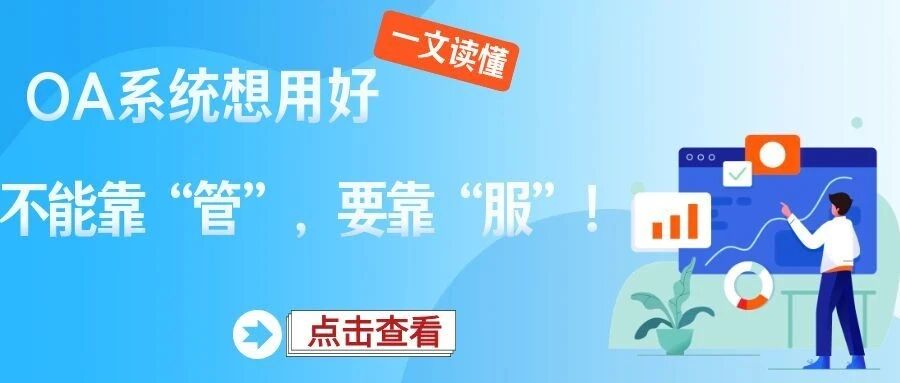 【苏州管家婆CRM】为什么OA越高级越没人用？OA系统想用好，不能靠&ldquo;管&rdquo;，要靠&ldquo;服&rdquo;！