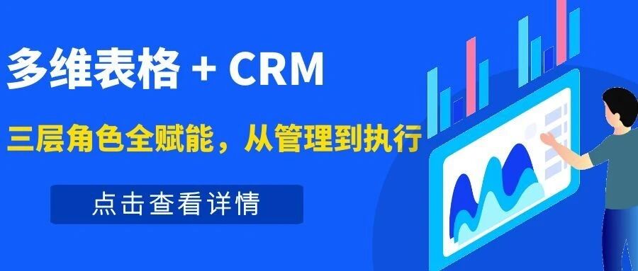 【苏州管家婆CRM】多维表格 + CRM：三层角色全赋能，从管理到执行，全程提效不内耗