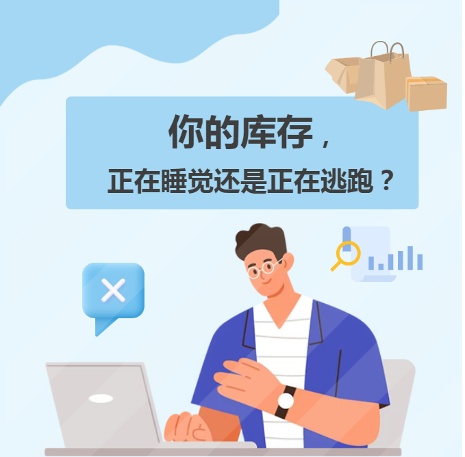 【苏州管家婆物联通】你的库存，正在睡觉还是正在逃跑？