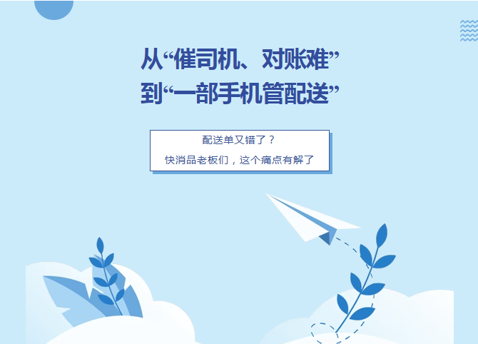 【苏州管家婆物联通】从&ldquo;催司机、对账难&rdquo;  到&ldquo;一部手机管配送&rdquo;