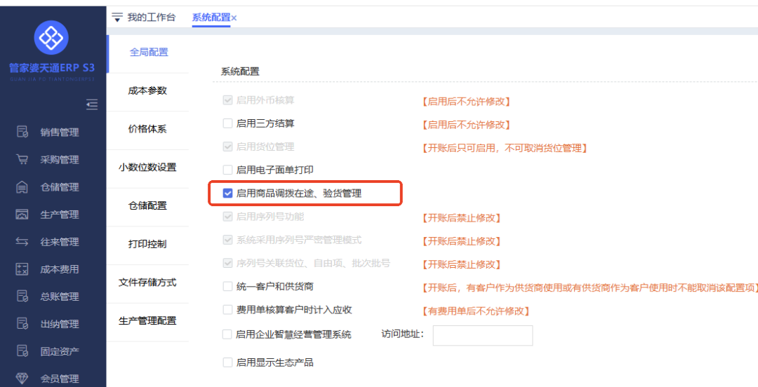 【苏州管家婆分销ERP】建议收藏!商品调拨在途与验货管理操作说明