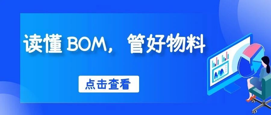 【苏州管家婆CRM】读懂 BOM，管好物料？如何用CRM系统对BOM进行精细化管理？