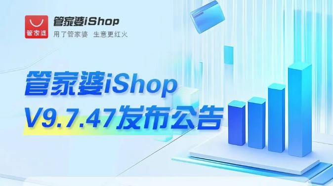 【苏州管家婆软件】管家婆iShopV9.7.47新版发布！