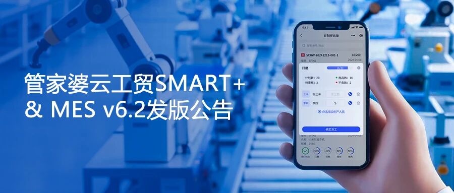 【苏州管家婆软件】涉及派工/报工等多项优化，管家婆云工贸SMART+ & MES v6.2发版公告