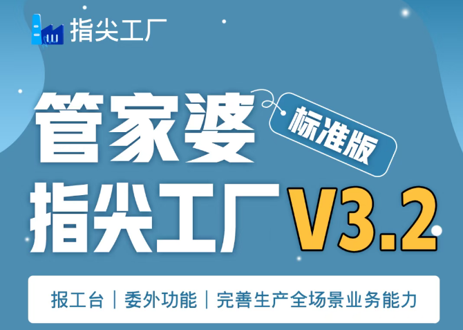【苏州管家婆分销ERP】管家婆指尖工厂标准版V3.2发版公告