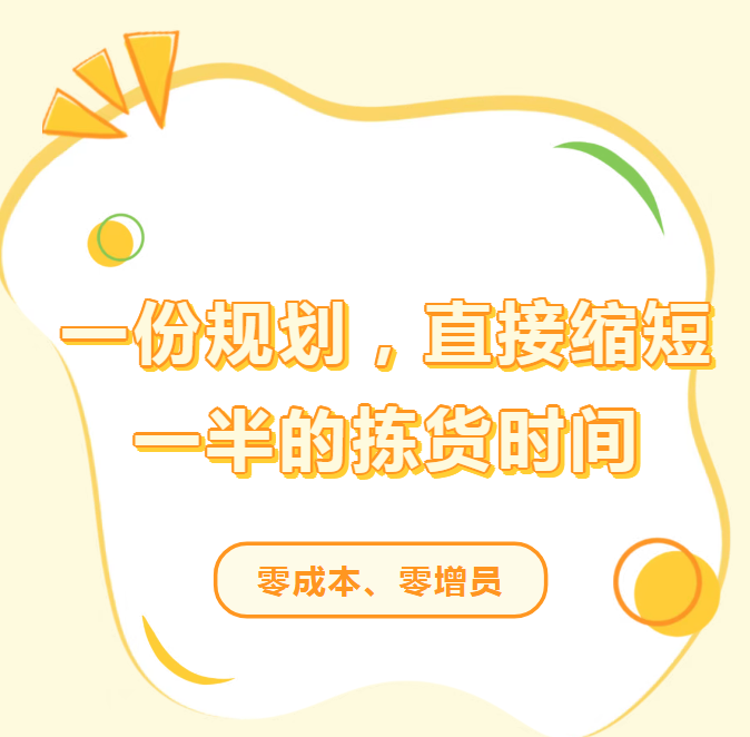 【苏州管家婆物联通】零成本、零增员；靠一份规划，找货时间直接缩短一半
