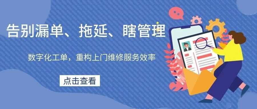 【苏州管家婆CRM】告别漏单、拖延、瞎管理！数字化工单，重构上门维修服务效率