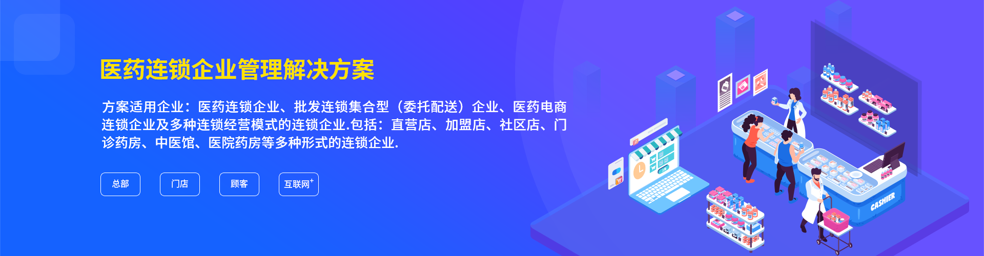 金博医药连锁企业信息化管理解决方案 