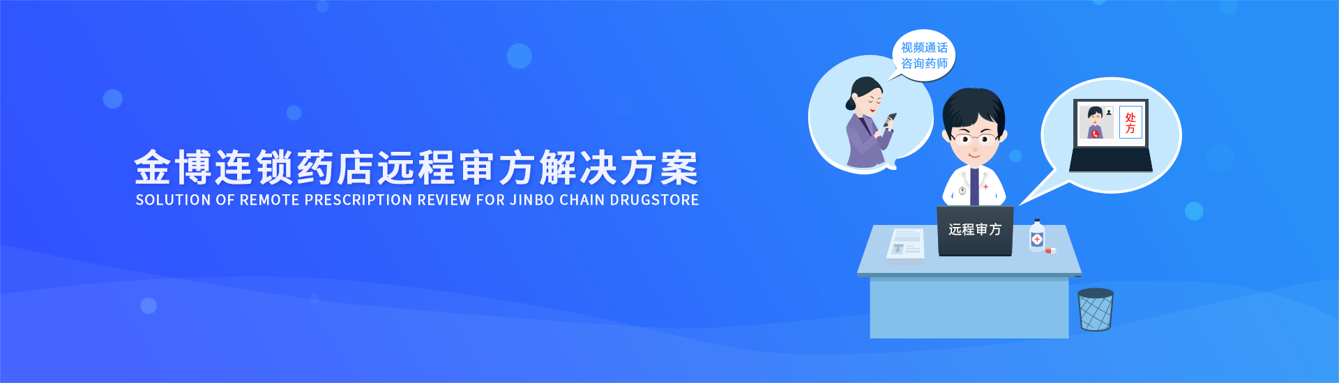 金博药店远程审方解决方案