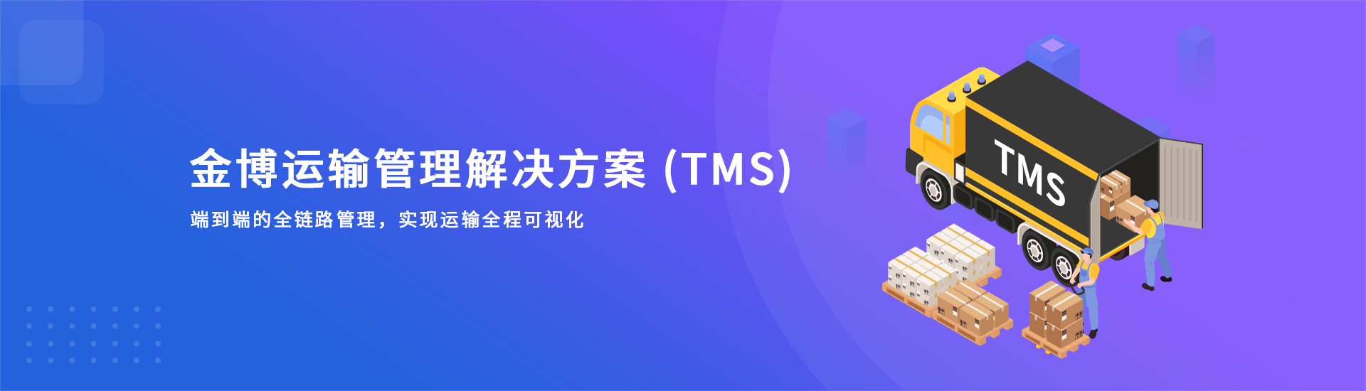 医药运输管理解决方案（TMS）