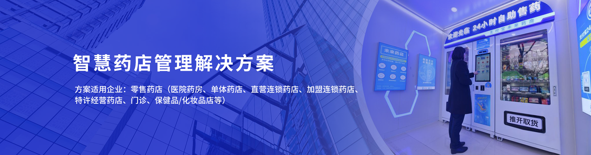 智慧药店信息化管理解决方案 