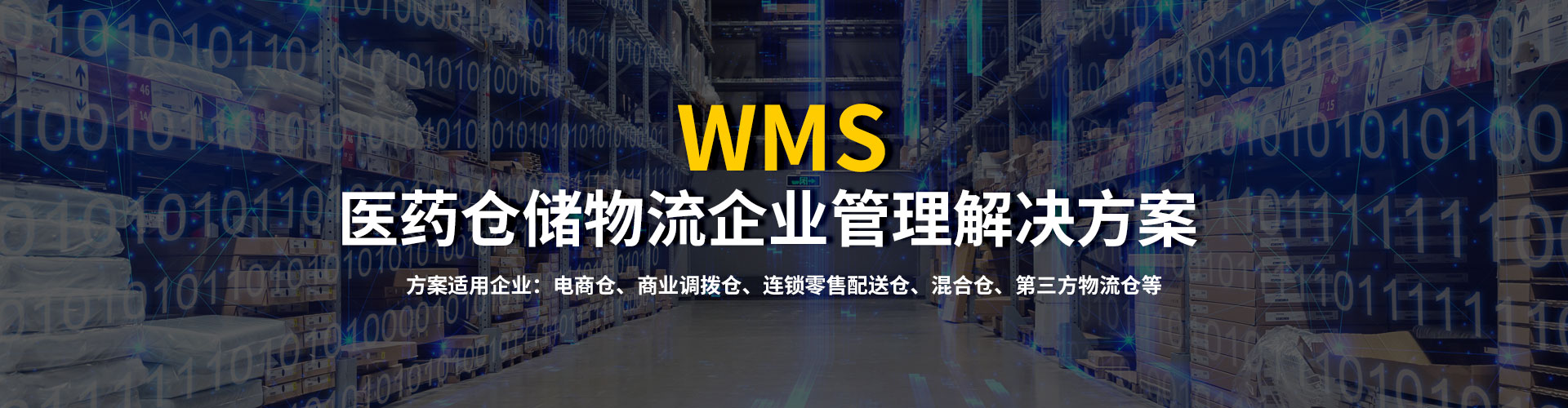 金博云.瀚智医药仓储解决方案（WMS）