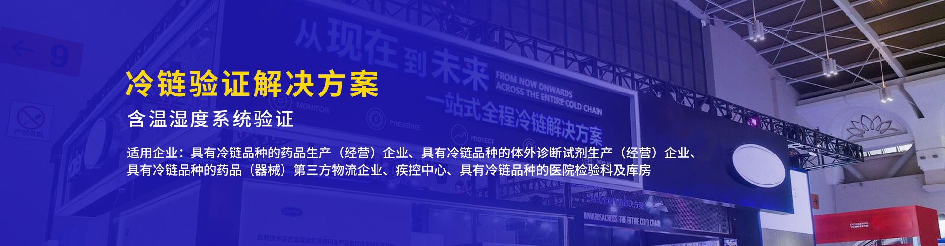 金博医药冷链验证（含温湿度系统验证）解决方案
