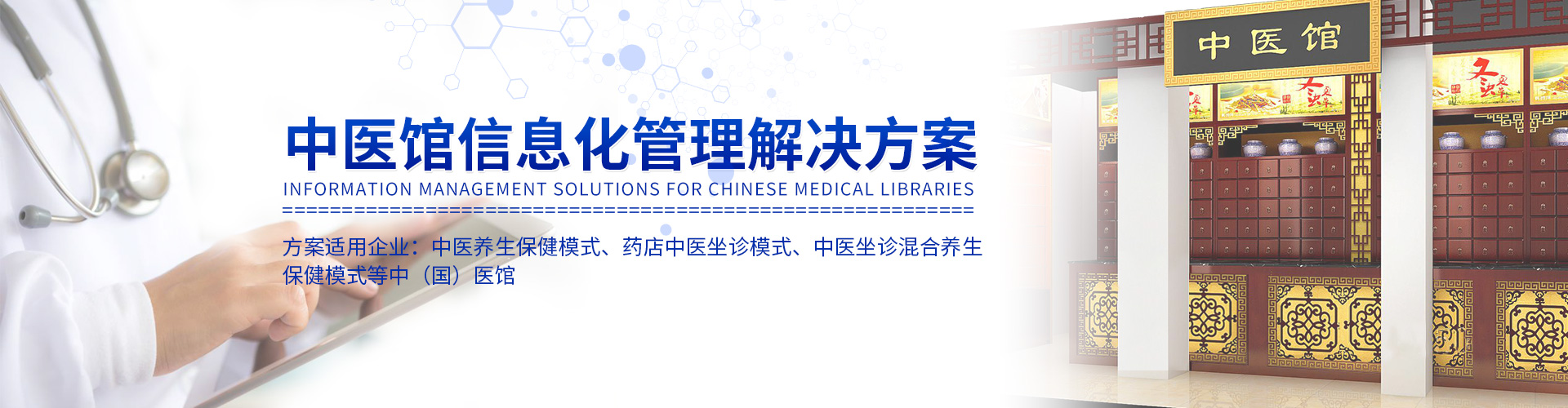 中医馆信息化管理解决方案 