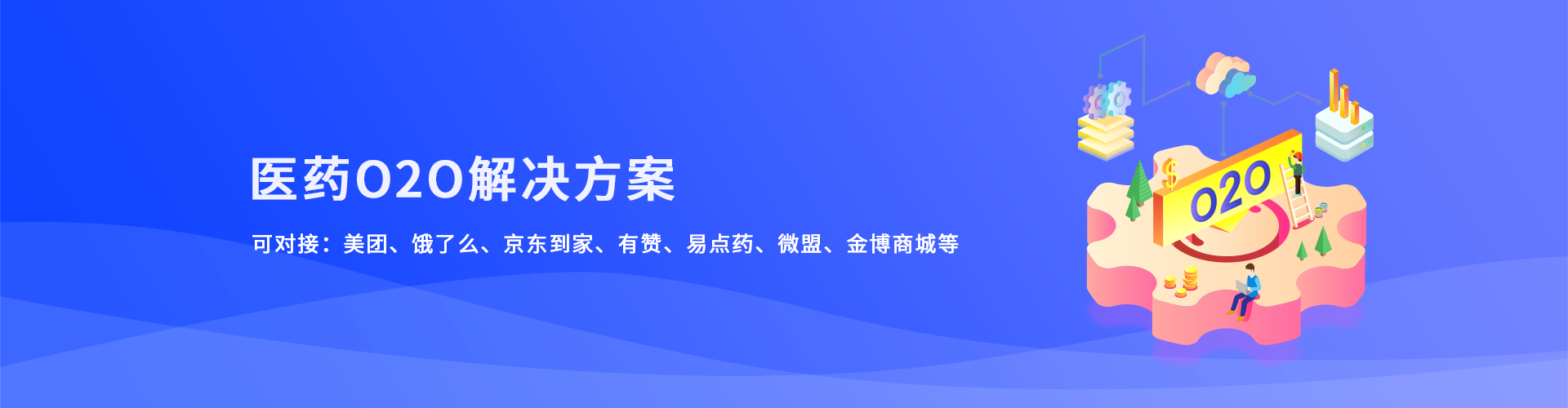 医药电商O2O解决方案 