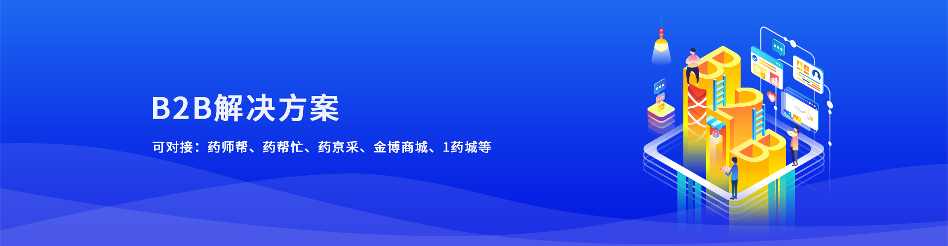 医药电商B2B解决方案