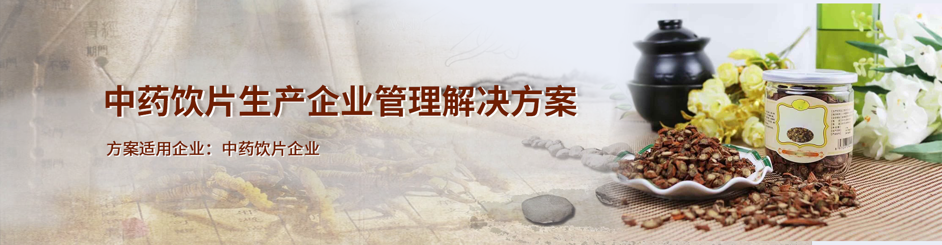 中药饮片企业信息化管理解决方案