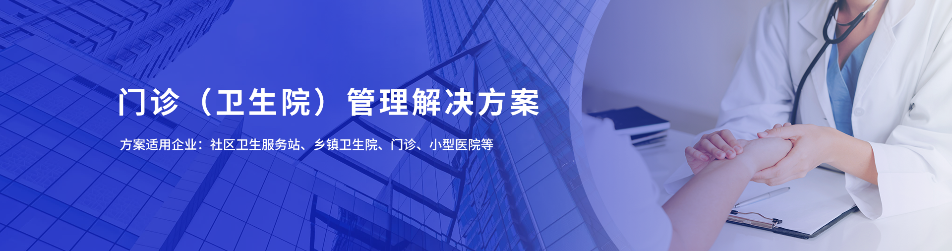 门诊（卫生院）信息化管理解决方案