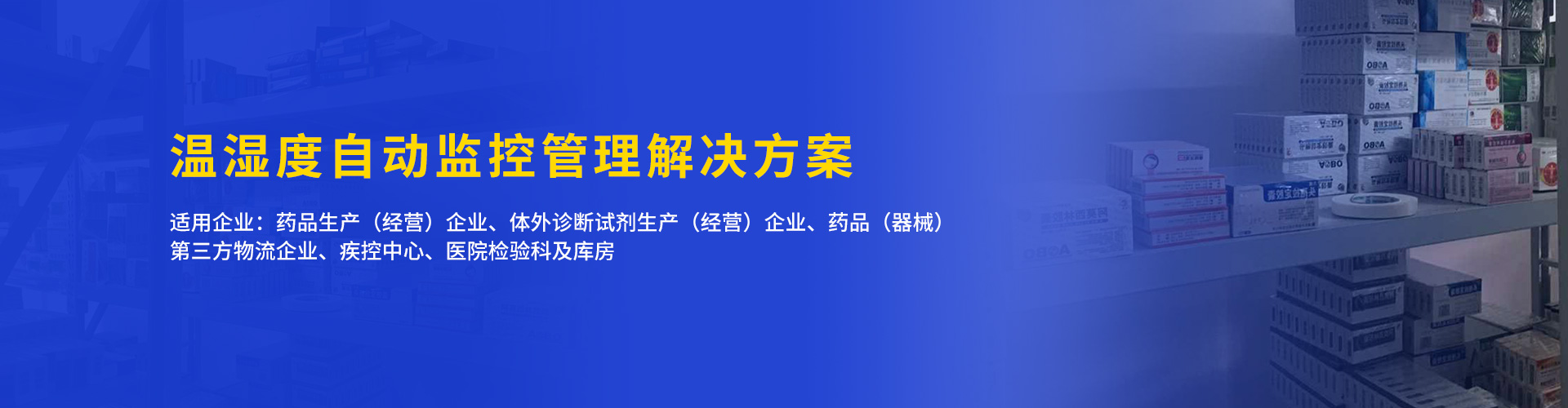 金博医药温湿度自动监控信息化管理解决方案