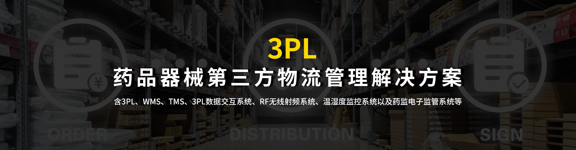 药品第三方物流解决方案(3PL)