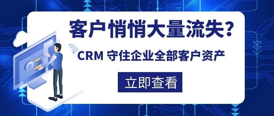 【苏州管家婆CRM】客户悄悄大量流失？一套 CRM 守住企业全部客户资产