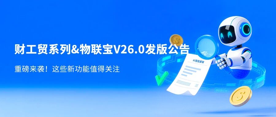 【苏州管家婆工贸ERP软件】涉及AI智能报销、财务分析，管家婆财贸/工贸V26.0正式发版！