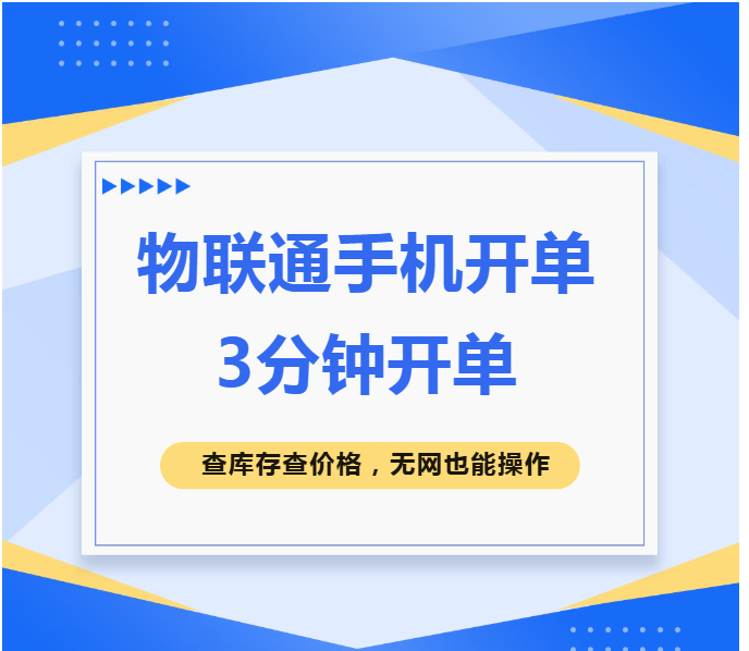 【苏州管家婆物联通】别人还在手工抄单，你已经在手机上开了3张单
