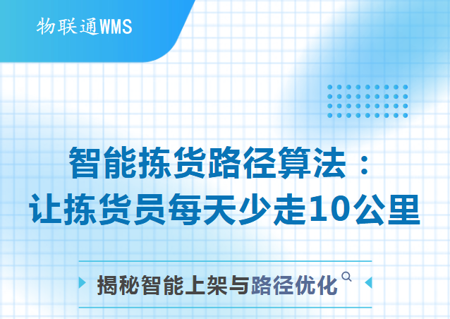 【苏州管家婆物联通】智能拣货路径算法：让拣货员每天少走10公里