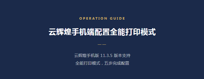 【苏州管家婆云辉煌】管家婆云辉煌手机端配置全能打印模式