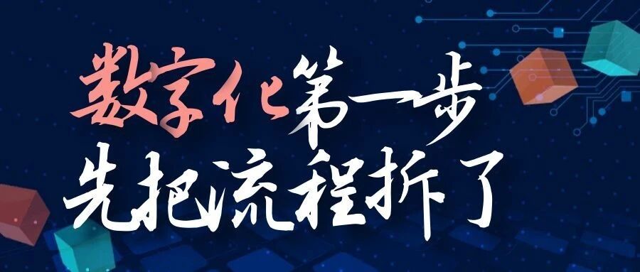 【苏州管家婆CRM】数字化转型第一步：先把流程拆了