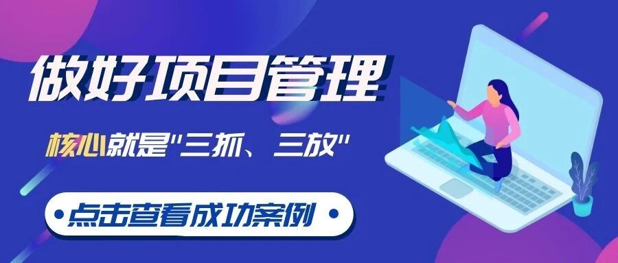 【苏州管家婆CRM】做好项目管理，核心就是"三抓、三放"